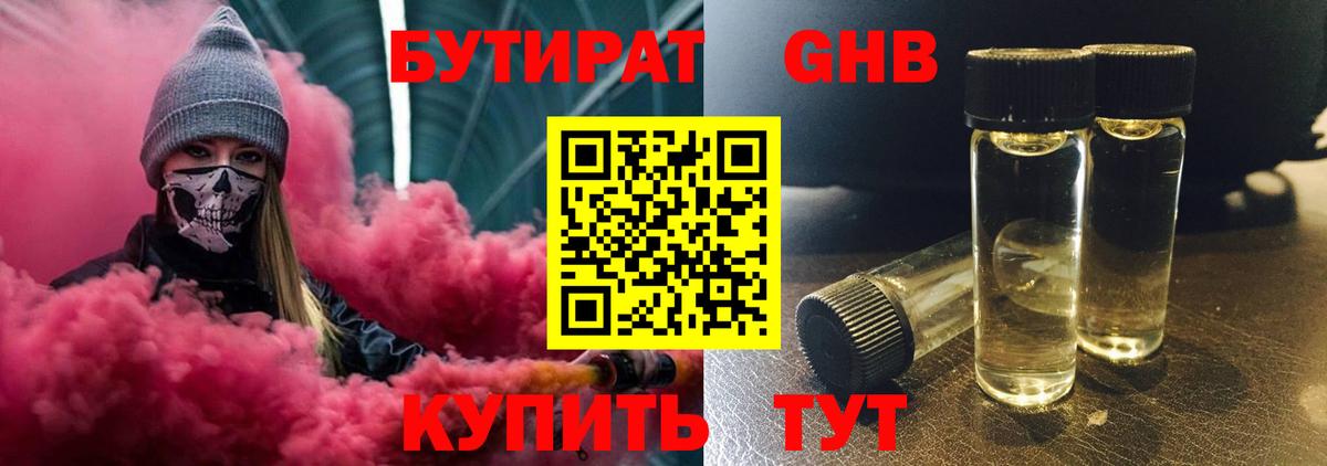 Бутират оксибутират Омск