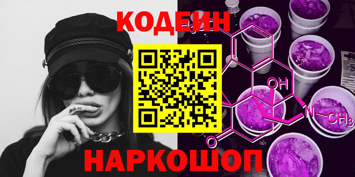 Кодеин напиток Lean (лин)  Кодеиновый сироп Lean Purple Drank  Омск  Вход с VPN 