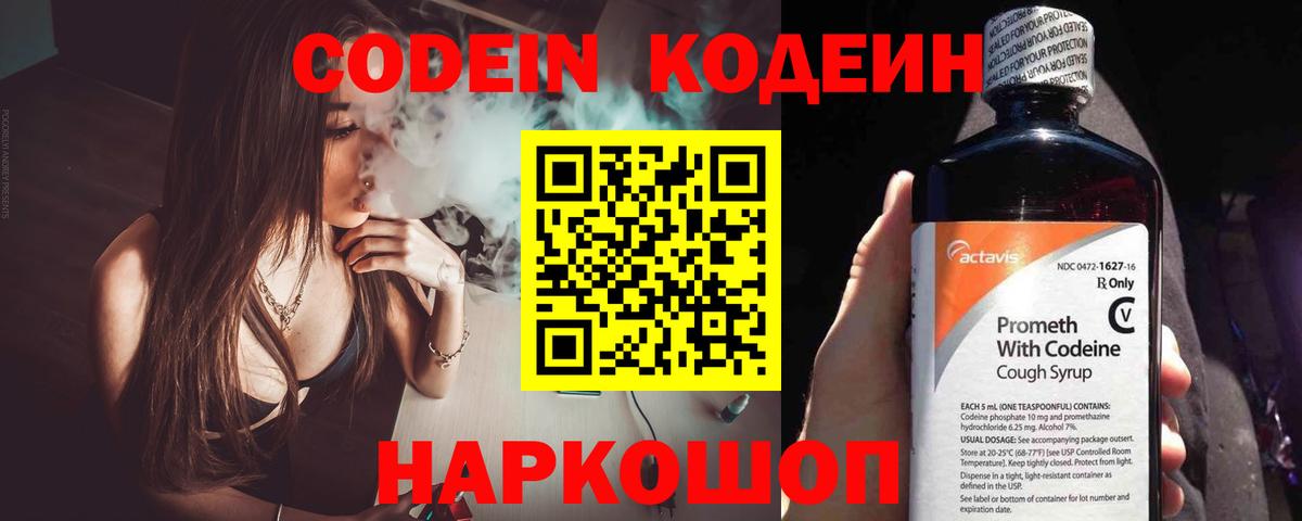 Кодеин Purple Drank Омск